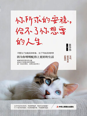 cover image of 你所求的安稳，给不了你想要的人生